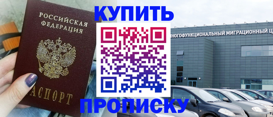 прописка штамп в Первомайске